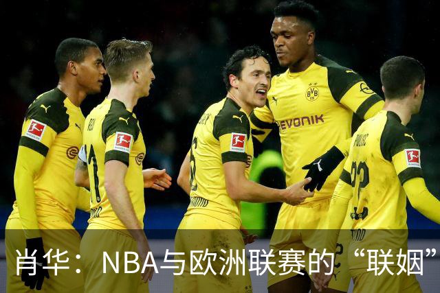 肖华：NBA与欧洲联赛的“联姻”即将开启新篇章